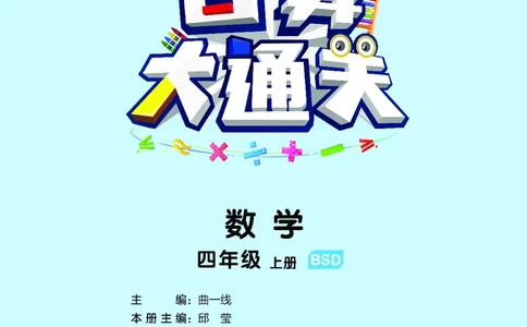 25秋53口算大通关四上北师大数学_1753433068607_25秋数学53口算大通关1-6年级上_25秋53口算大通关1-6上北师大数学