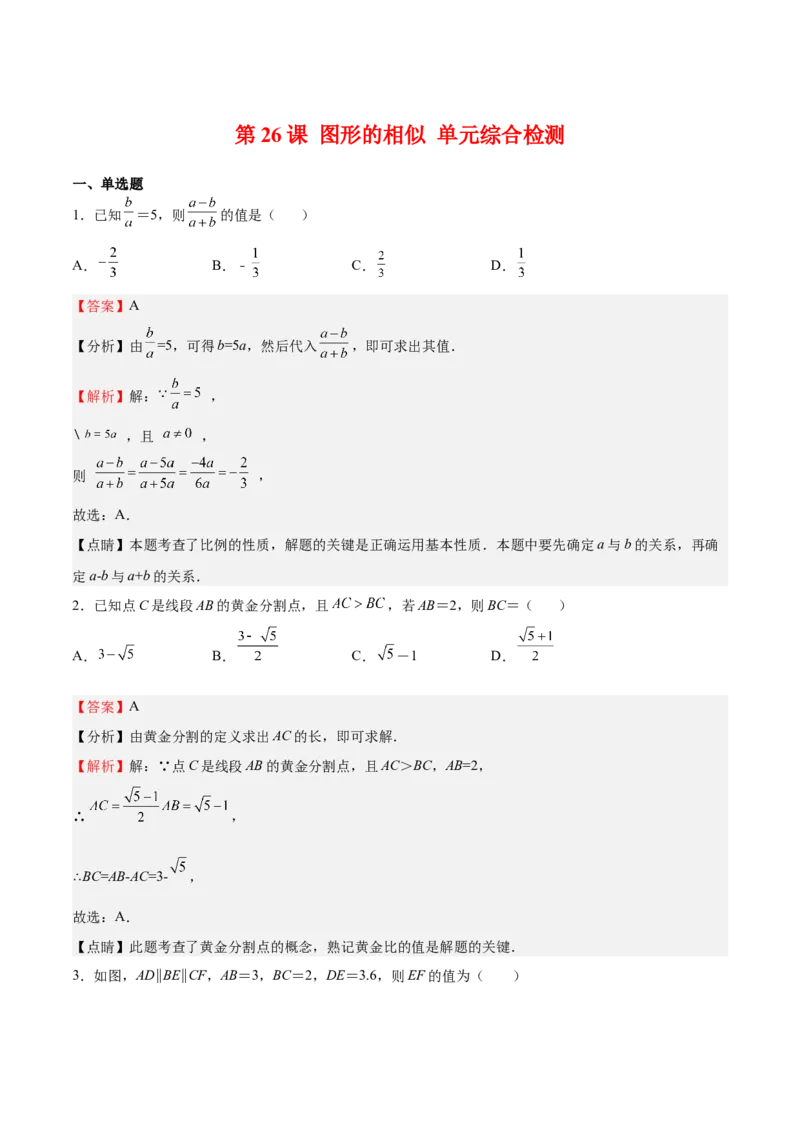 第26课图形的相似单元综合检测（解析版）_北师大初中数学_9上-北师大版初中数学_05习题试卷_1课时练习_同步练习（第2套）