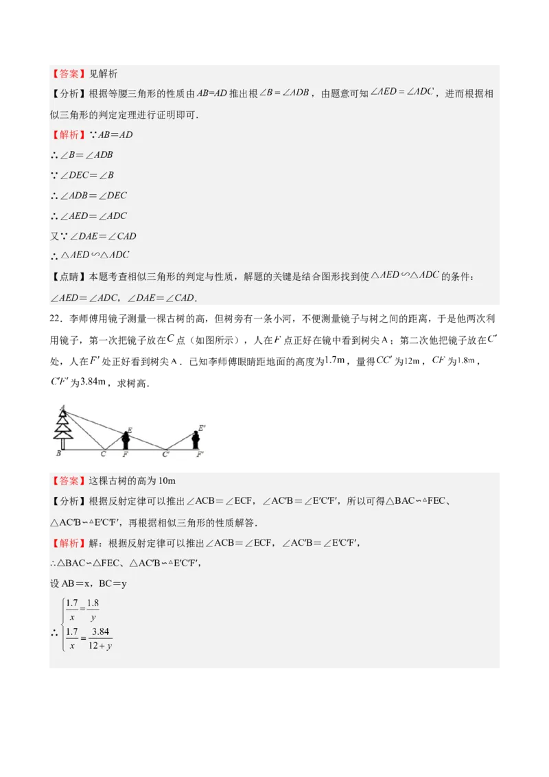 第26课图形的相似单元综合检测（解析版）_北师大初中数学_9上-北师大版初中数学_05习题试卷_1课时练习_同步练习（第2套）