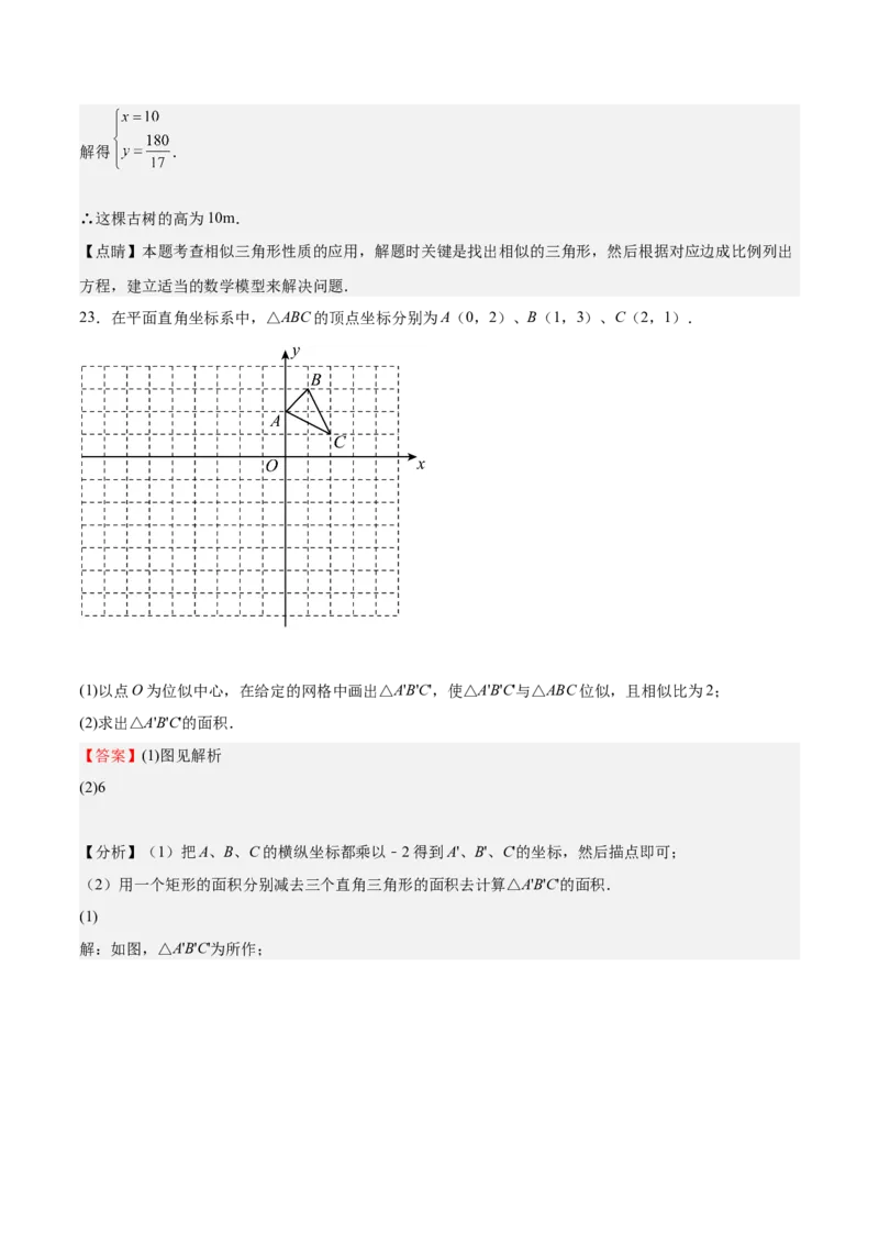 第26课图形的相似单元综合检测（解析版）_北师大初中数学_9上-北师大版初中数学_05习题试卷_1课时练习_同步练习（第2套）