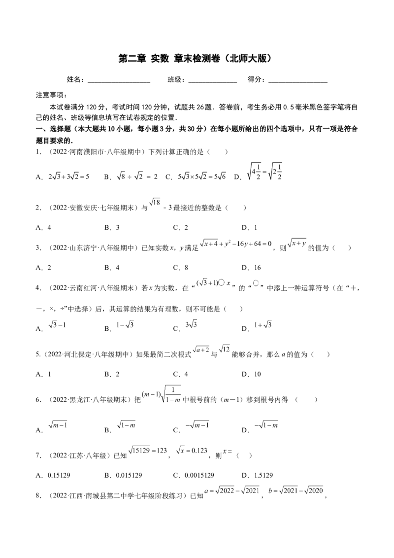 第二章实数章末检测卷（原卷版）_北师大初中数学_8上-北师大版初中数学_旧版_05习题试卷_2单元试卷_单元测试（第2套）