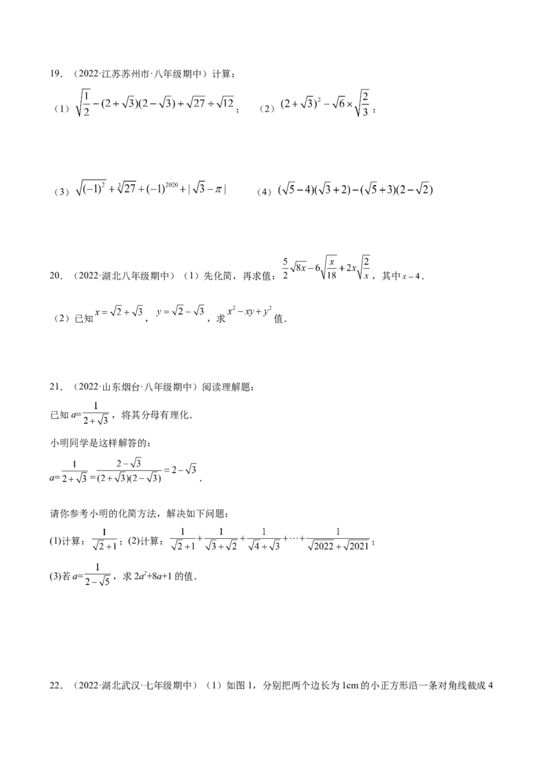 第二章实数章末检测卷（原卷版）_北师大初中数学_8上-北师大版初中数学_旧版_05习题试卷_2单元试卷_单元测试（第2套）