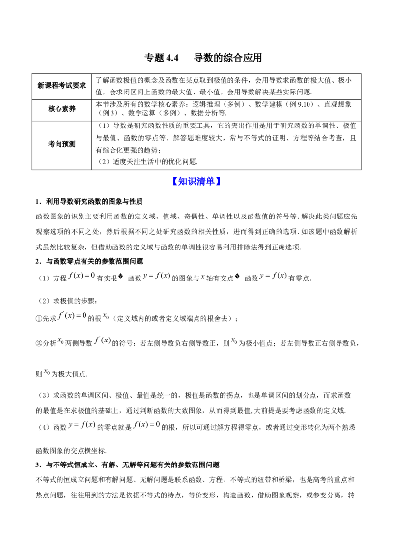 专题4.4导数的综合应用2022年高考数学一轮复习讲练测（新教材新高考）（讲）原卷版_02高考数学_新高考复习资料_2022年新高考资料