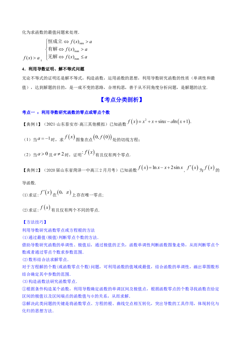 专题4.4导数的综合应用2022年高考数学一轮复习讲练测（新教材新高考）（讲）原卷版_02高考数学_新高考复习资料_2022年新高考资料