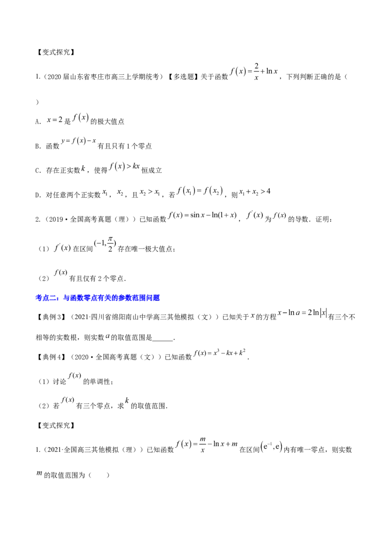 专题4.4导数的综合应用2022年高考数学一轮复习讲练测（新教材新高考）（讲）原卷版_02高考数学_新高考复习资料_2022年新高考资料
