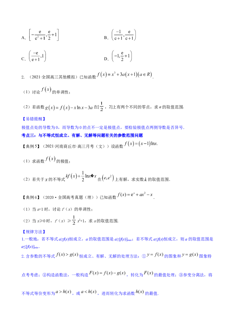专题4.4导数的综合应用2022年高考数学一轮复习讲练测（新教材新高考）（讲）原卷版_02高考数学_新高考复习资料_2022年新高考资料