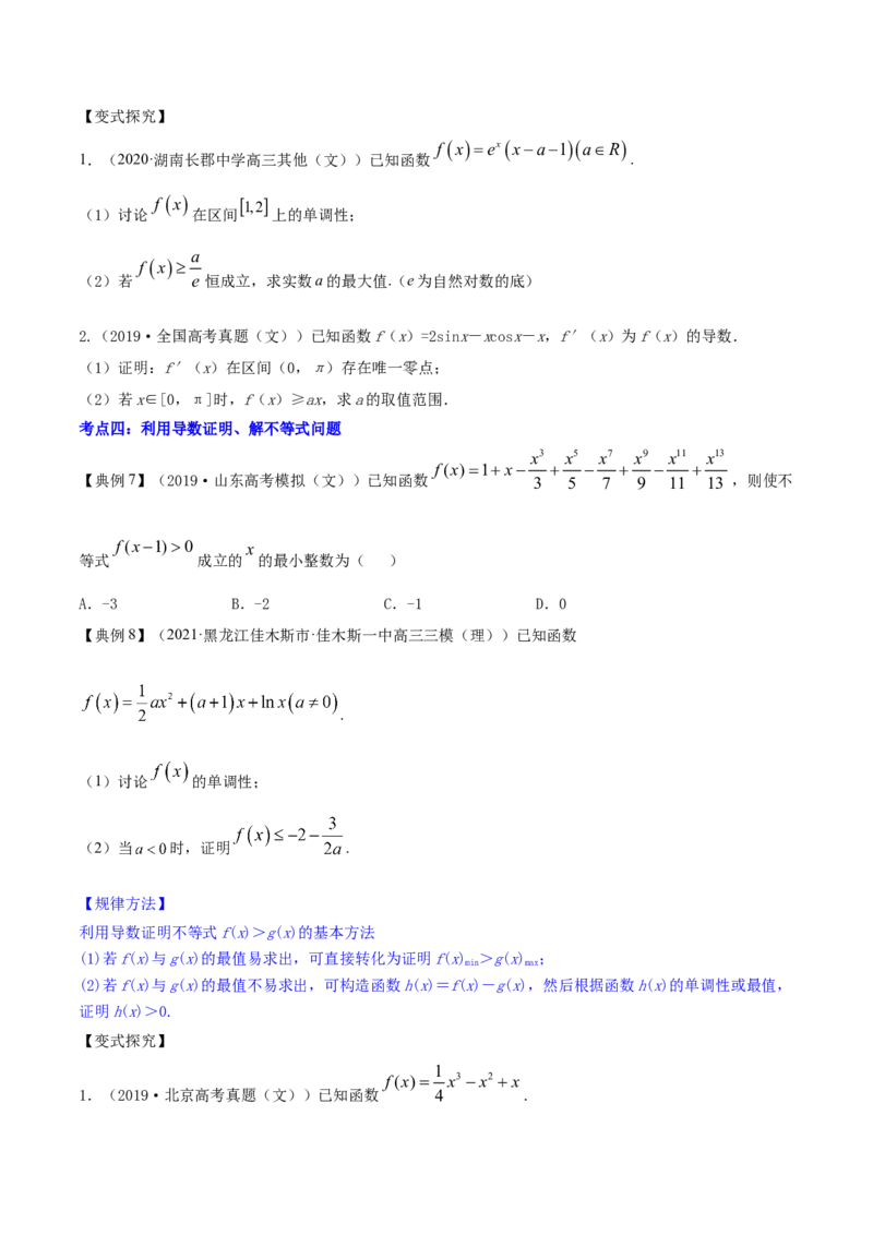 专题4.4导数的综合应用2022年高考数学一轮复习讲练测（新教材新高考）（讲）原卷版_02高考数学_新高考复习资料_2022年新高考资料