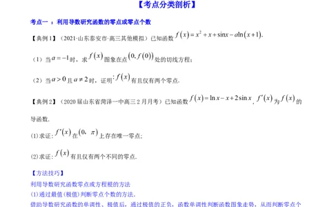 专题4.4导数的综合应用2022年高考数学一轮复习讲练测（新教材新高考）（讲）原卷版_02高考数学_新高考复习资料_2022年新高考资料