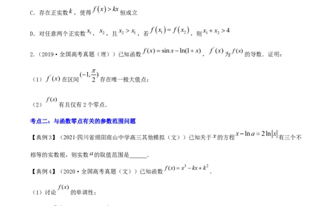 专题4.4导数的综合应用2022年高考数学一轮复习讲练测（新教材新高考）（讲）原卷版_02高考数学_新高考复习资料_2022年新高考资料