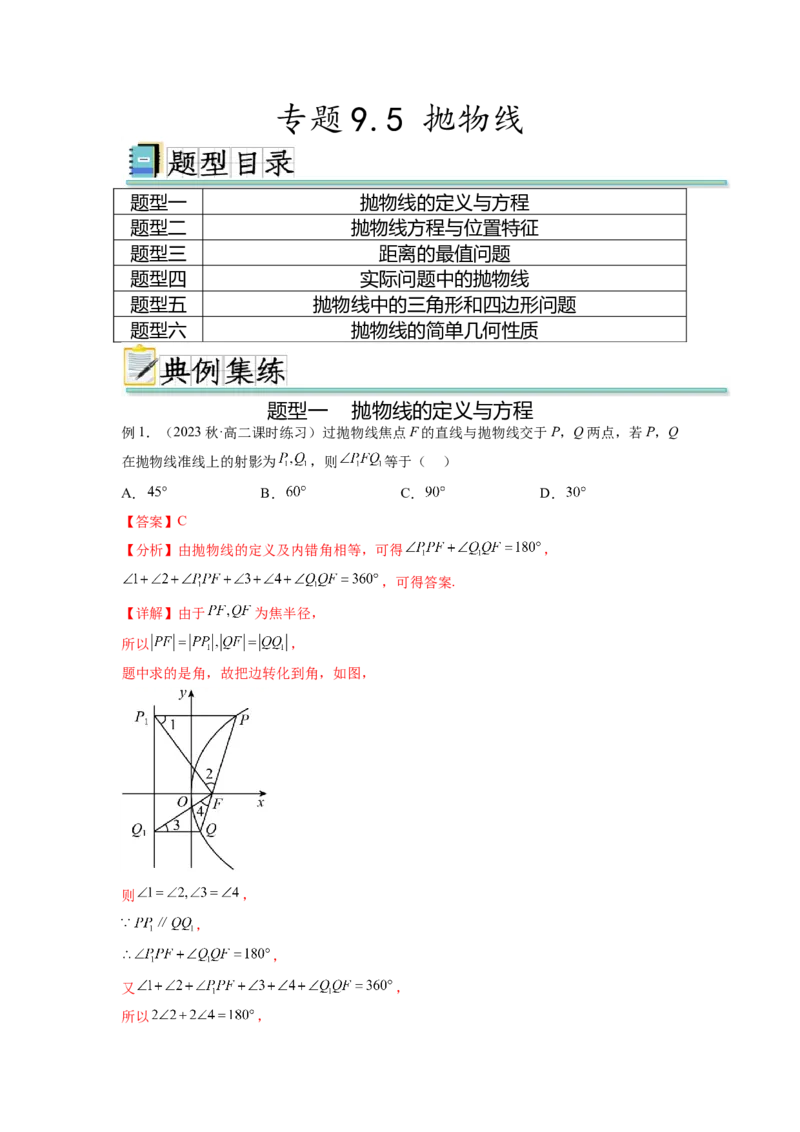 专题9.5抛物线（解析版）_02高考数学_新高考复习资料_2024年新高考资料_一轮复习资料_完备战2024年新高考数学一轮复习题型突破精练（新高考）_专题9.5+抛物线