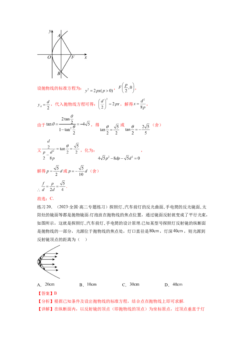 专题9.5抛物线（解析版）_02高考数学_新高考复习资料_2024年新高考资料_一轮复习资料_完备战2024年新高考数学一轮复习题型突破精练（新高考）_专题9.5+抛物线