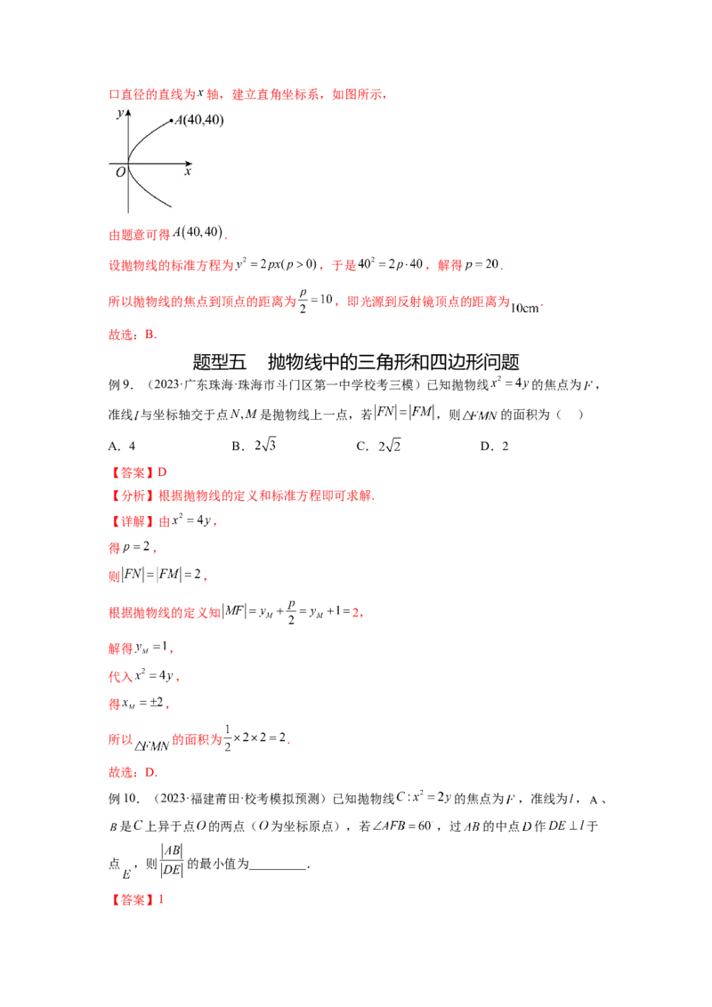 专题9.5抛物线（解析版）_02高考数学_新高考复习资料_2024年新高考资料_一轮复习资料_完备战2024年新高考数学一轮复习题型突破精练（新高考）_专题9.5+抛物线