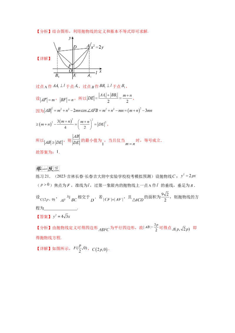 专题9.5抛物线（解析版）_02高考数学_新高考复习资料_2024年新高考资料_一轮复习资料_完备战2024年新高考数学一轮复习题型突破精练（新高考）_专题9.5+抛物线
