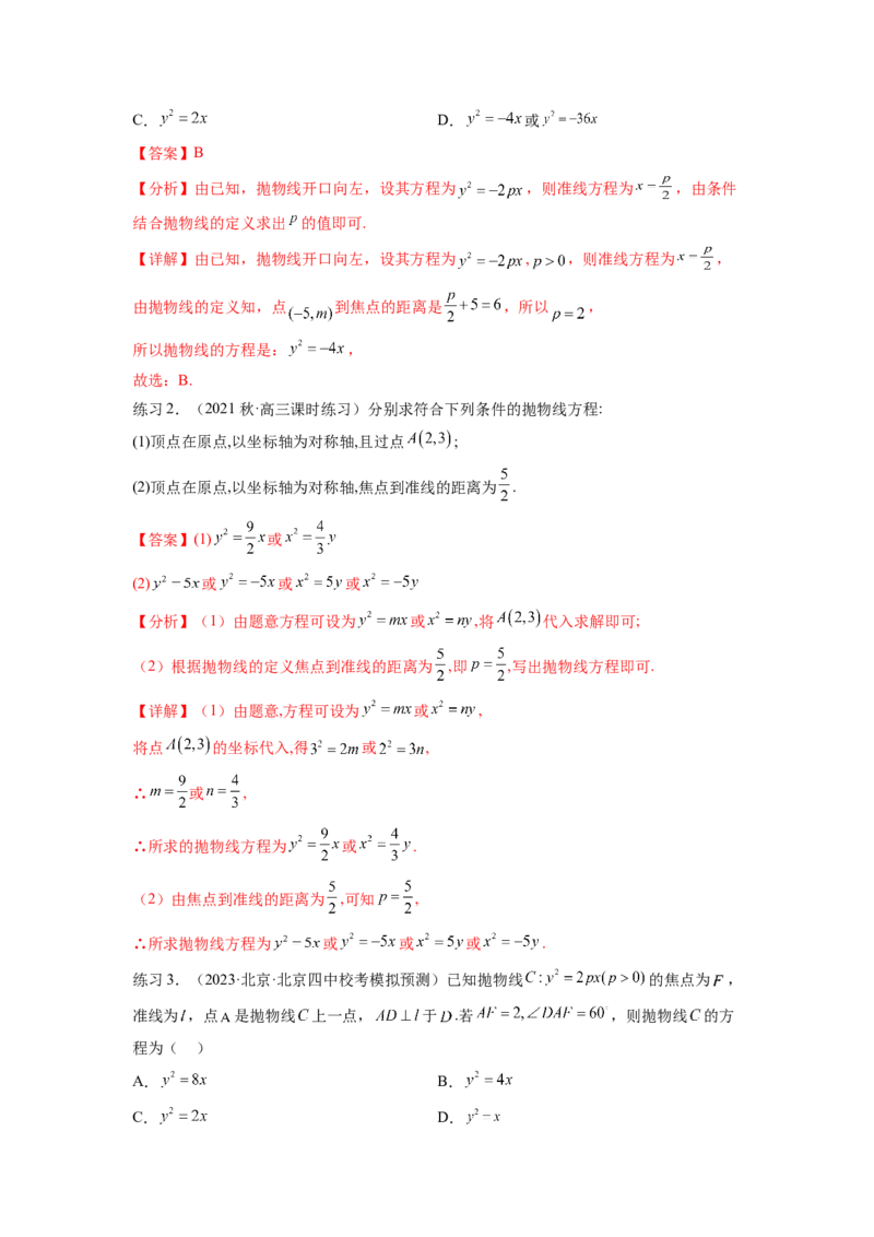 专题9.5抛物线（解析版）_02高考数学_新高考复习资料_2024年新高考资料_一轮复习资料_完备战2024年新高考数学一轮复习题型突破精练（新高考）_专题9.5+抛物线