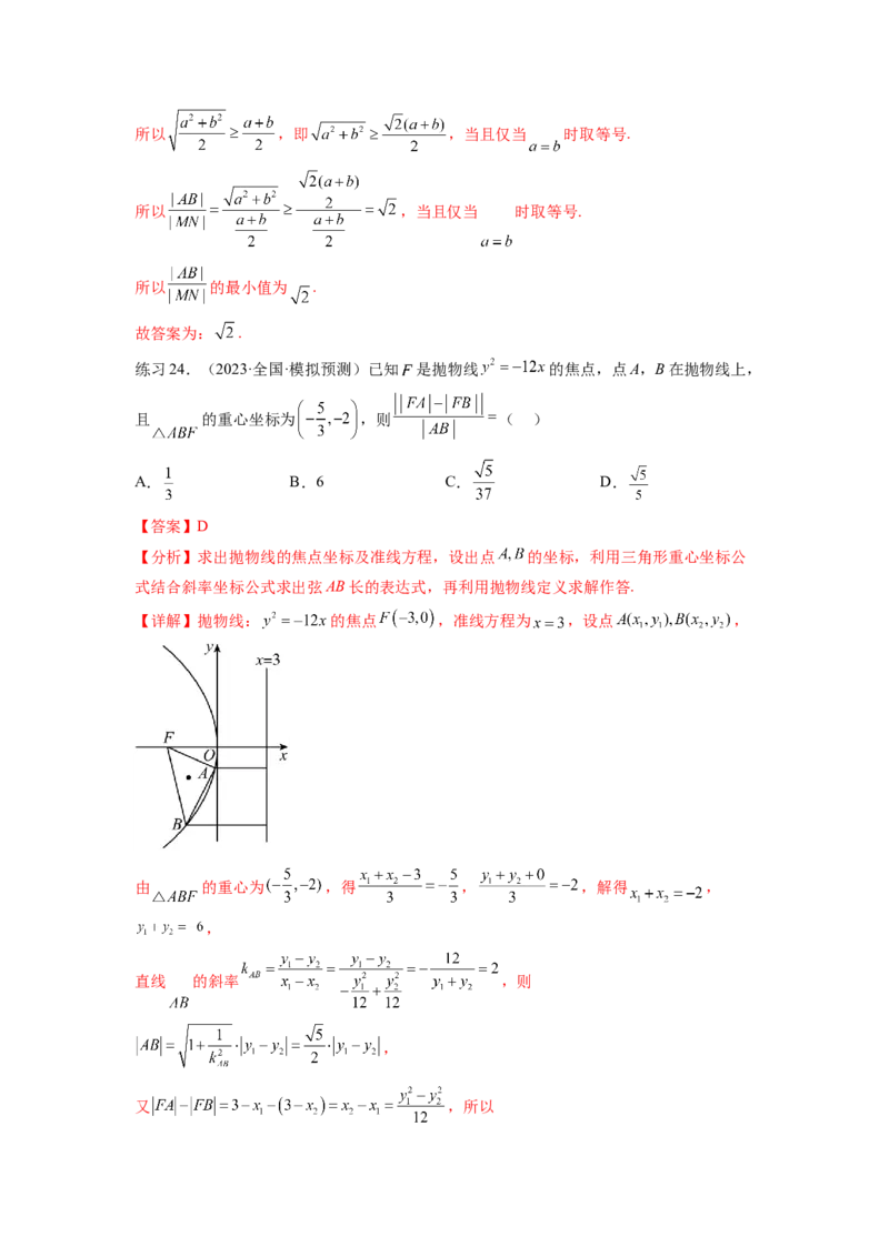 专题9.5抛物线（解析版）_02高考数学_新高考复习资料_2024年新高考资料_一轮复习资料_完备战2024年新高考数学一轮复习题型突破精练（新高考）_专题9.5+抛物线