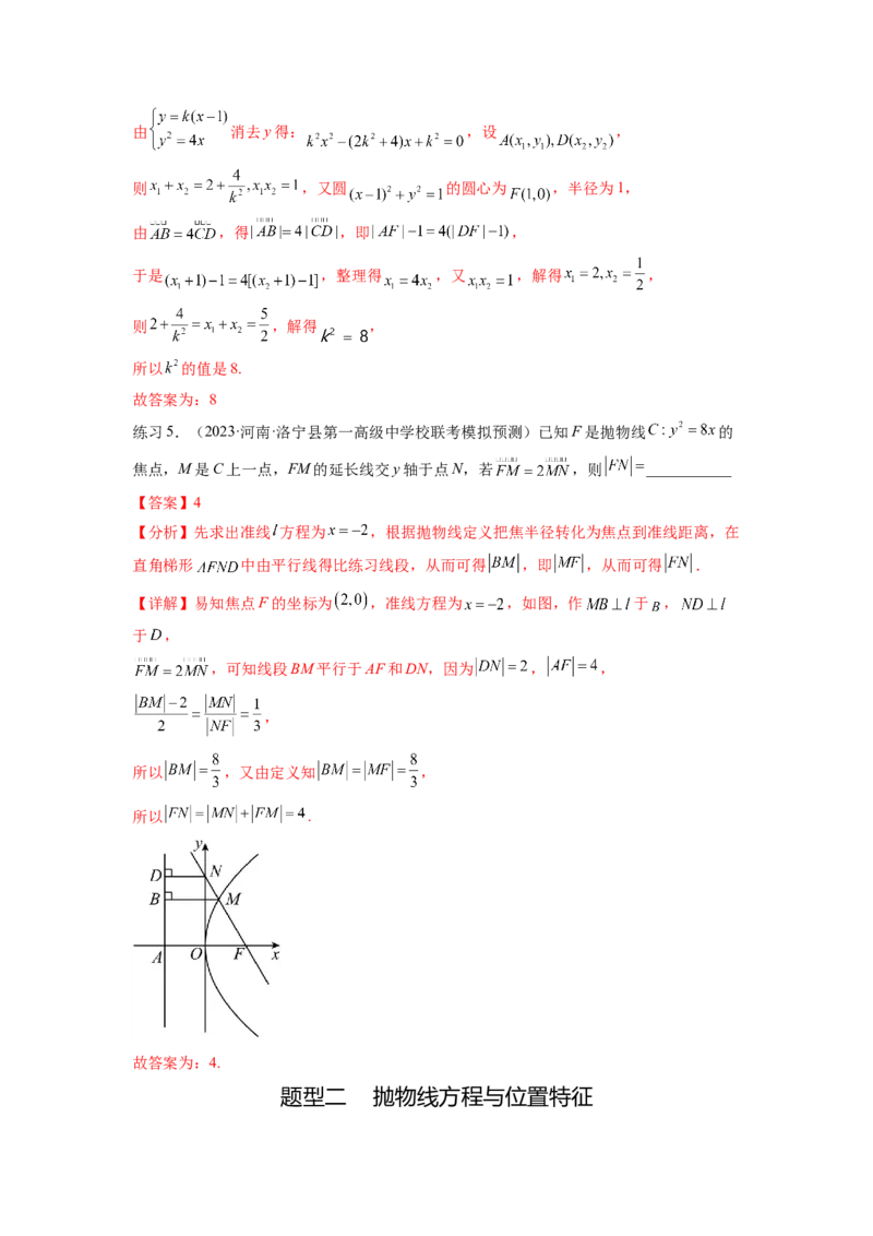 专题9.5抛物线（解析版）_02高考数学_新高考复习资料_2024年新高考资料_一轮复习资料_完备战2024年新高考数学一轮复习题型突破精练（新高考）_专题9.5+抛物线