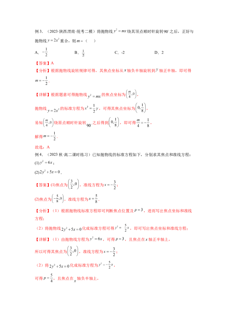专题9.5抛物线（解析版）_02高考数学_新高考复习资料_2024年新高考资料_一轮复习资料_完备战2024年新高考数学一轮复习题型突破精练（新高考）_专题9.5+抛物线