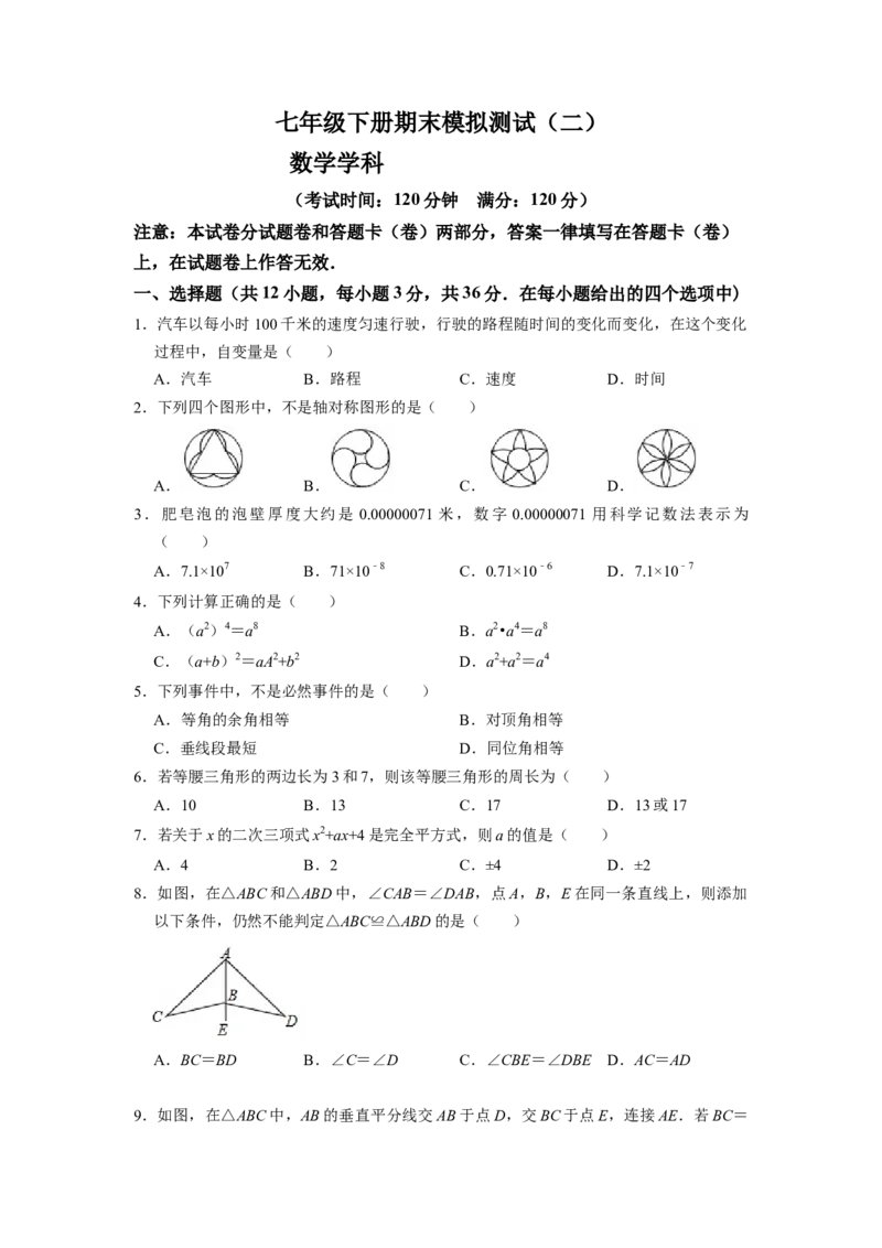 期末模拟测试卷（二）（原卷版）_北师大初中数学_7下-北师大版初中数学_7下-初中数学北师大版（旧版）赠送_05习题试卷_4期末试卷