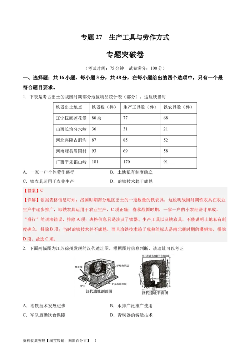 专题突破卷27生产工具与劳作方式（解析版）_07高考历史_新高考复习资料_2024年新高考复习资料_一轮复习资料_完2024年高考历史一轮复习考点通关卷（新高考通用）_专题突破卷