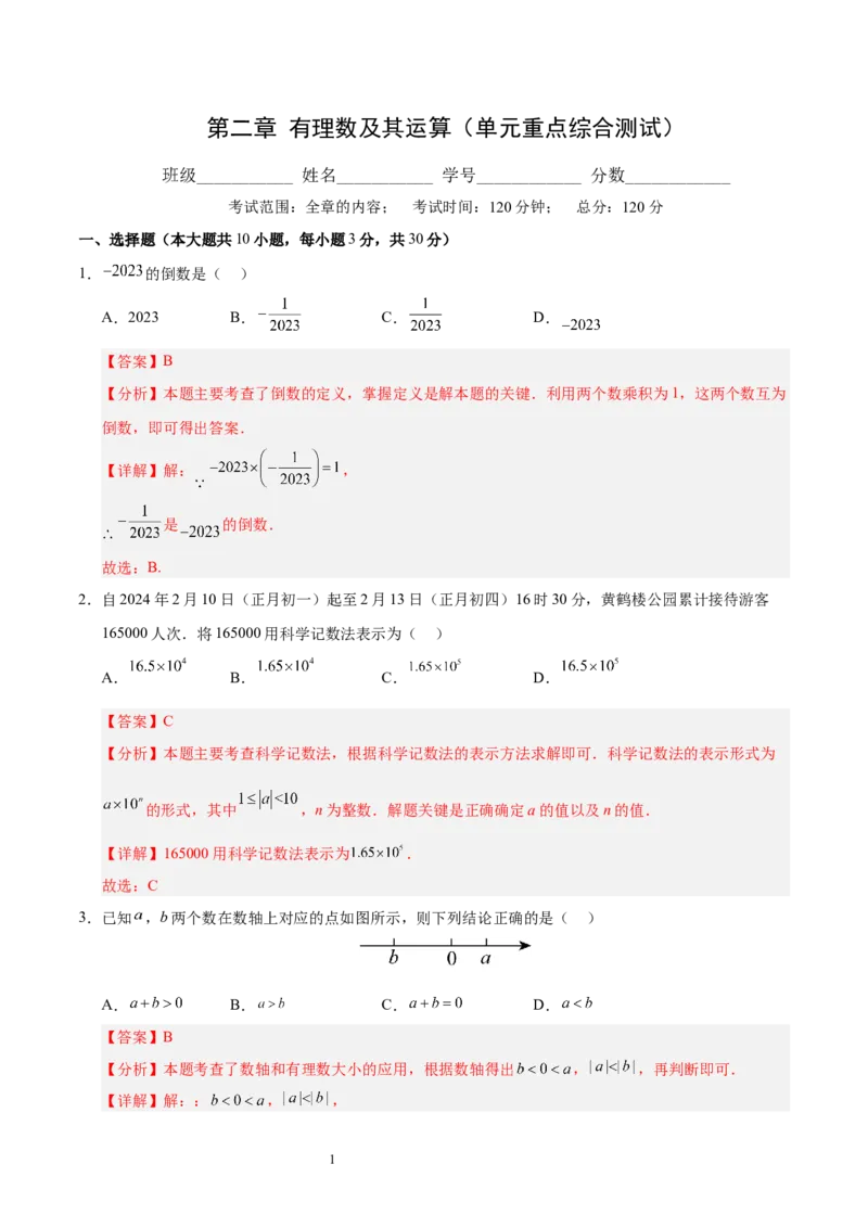 第二章有理数及其运算（单元重点综合测试）（解析版）-2024-2025学年七年级数学上册单元速记&middot;巧练（北师大版2024）_北师大初中数学_7上-北师大版初中数学_05讲义练习