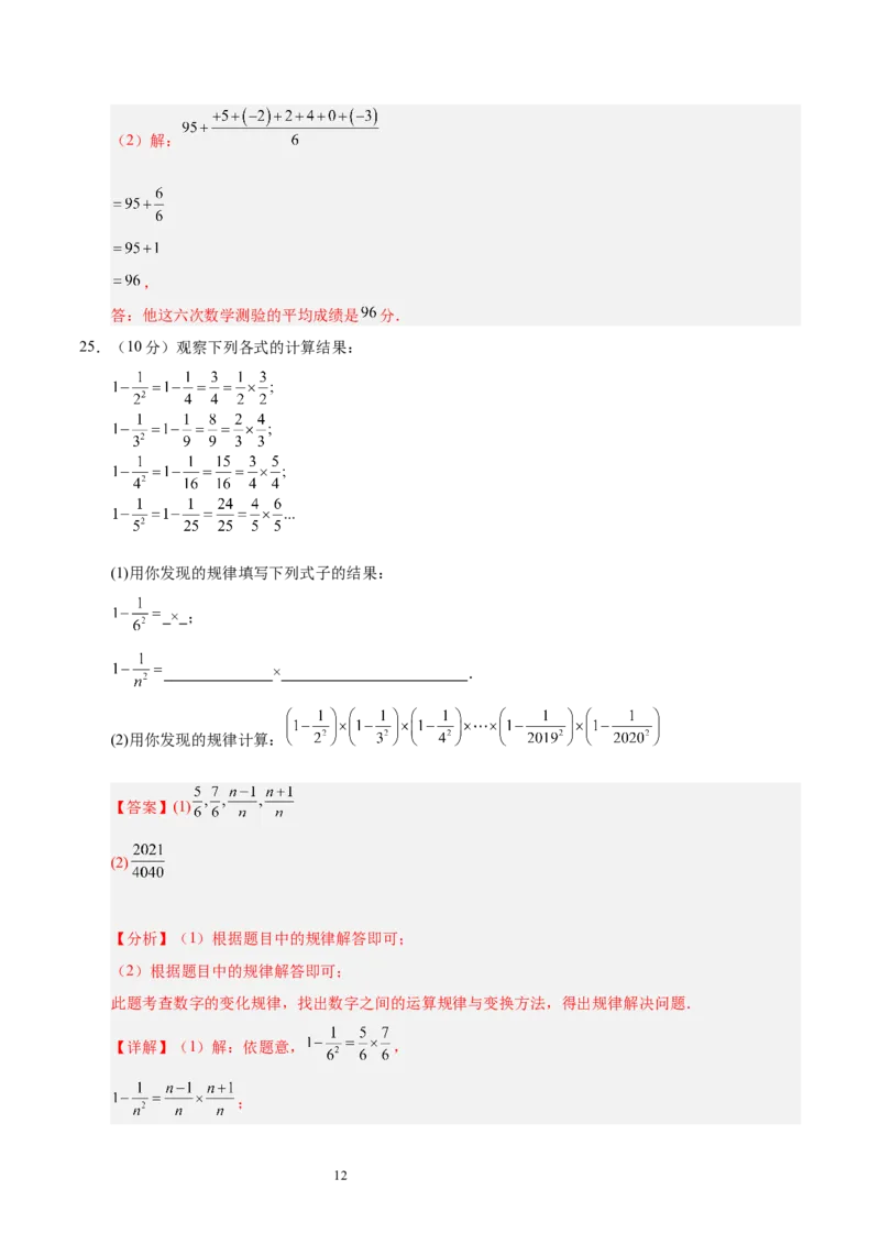 第二章有理数及其运算（单元重点综合测试）（解析版）-2024-2025学年七年级数学上册单元速记&middot;巧练（北师大版2024）_北师大初中数学_7上-北师大版初中数学_05讲义练习