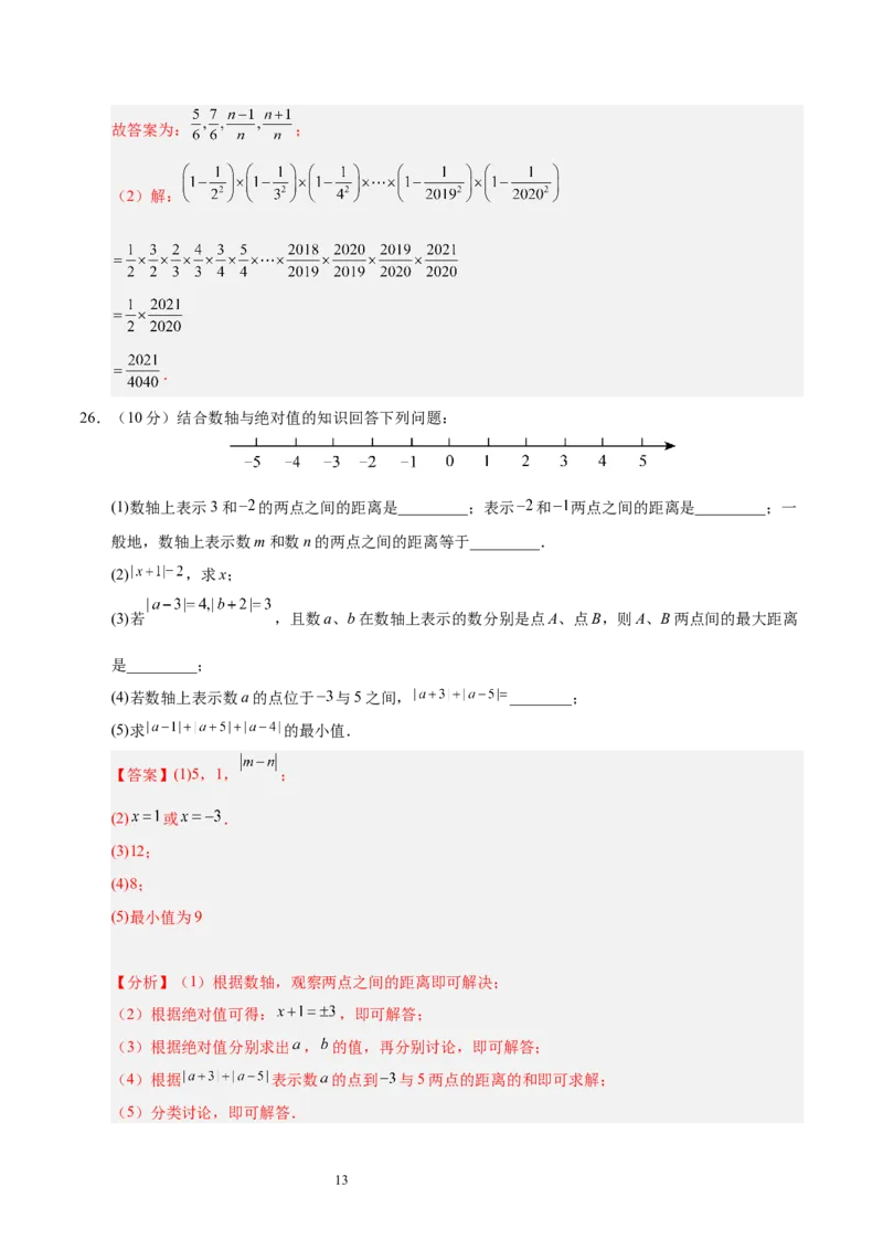 第二章有理数及其运算（单元重点综合测试）（解析版）-2024-2025学年七年级数学上册单元速记&middot;巧练（北师大版2024）_北师大初中数学_7上-北师大版初中数学_05讲义练习