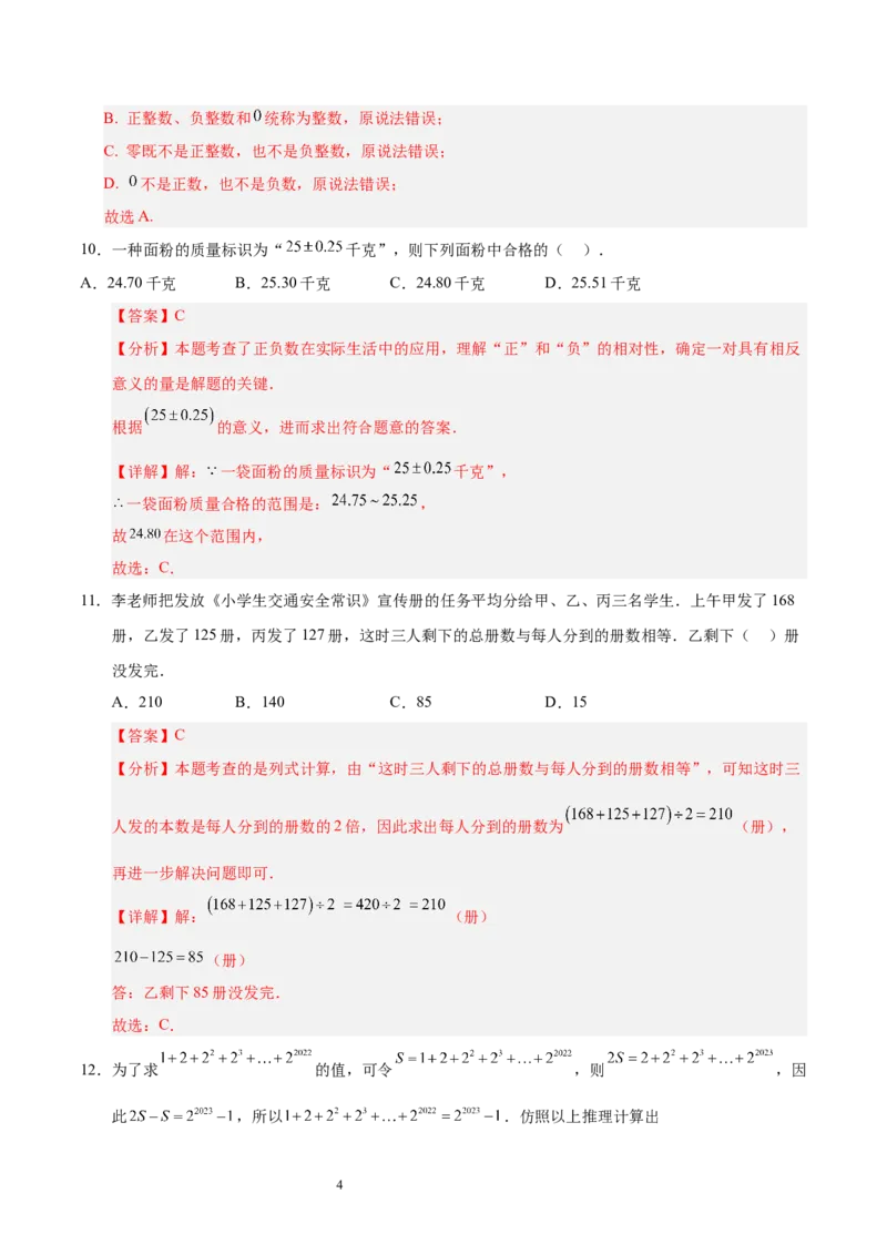 第二章有理数及其运算（单元重点综合测试）（解析版）-2024-2025学年七年级数学上册单元速记&middot;巧练（北师大版2024）_北师大初中数学_7上-北师大版初中数学_05讲义练习