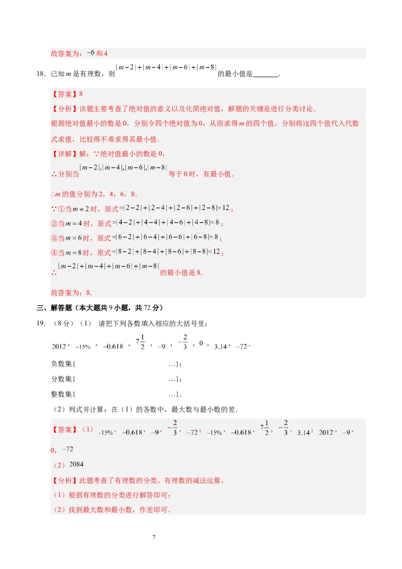 第二章有理数及其运算（单元重点综合测试）（解析版）-2024-2025学年七年级数学上册单元速记&middot;巧练（北师大版2024）_北师大初中数学_7上-北师大版初中数学_05讲义练习