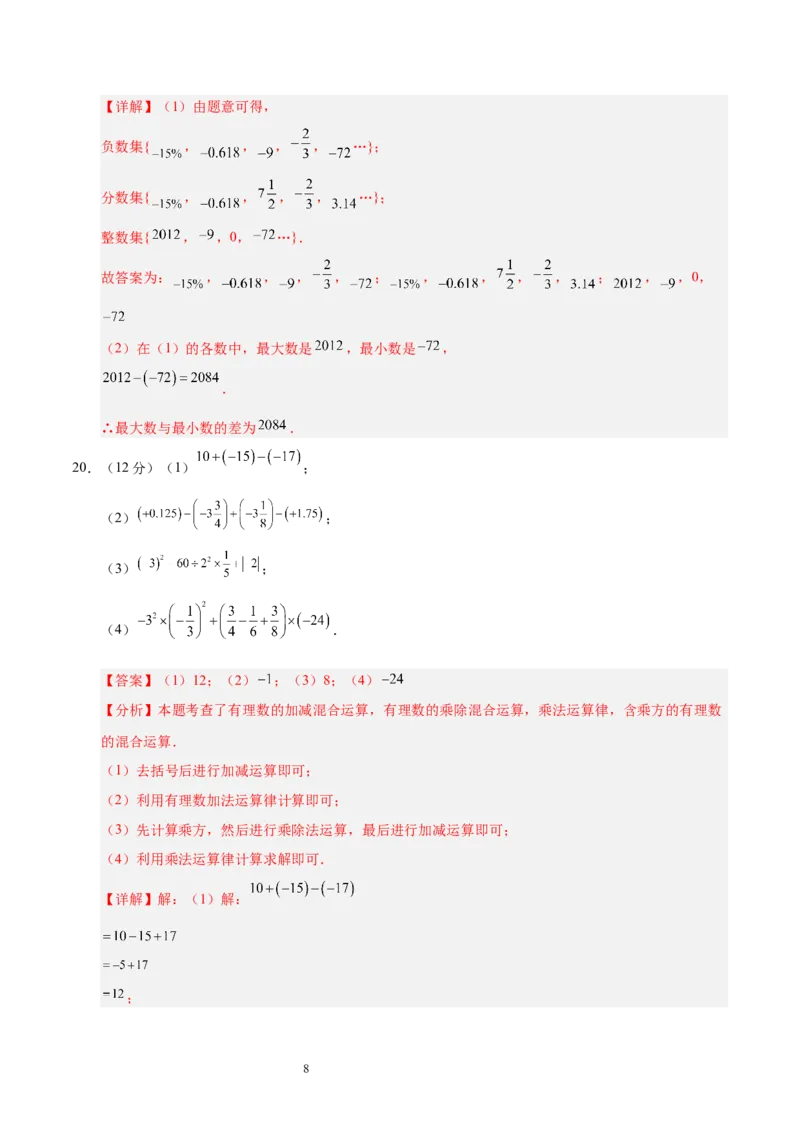 第二章有理数及其运算（单元重点综合测试）（解析版）-2024-2025学年七年级数学上册单元速记&middot;巧练（北师大版2024）_北师大初中数学_7上-北师大版初中数学_05讲义练习