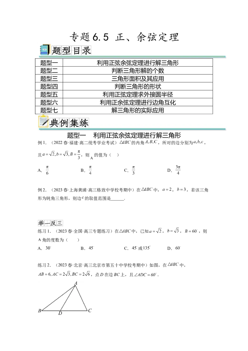 专题6.5正、余弦定理（原卷版）_02高考数学_新高考复习资料_2024年新高考资料_一轮复习资料_完备战2024年新高考数学一轮复习题型突破精练（新高考）_专题6.5+正、余弦定理