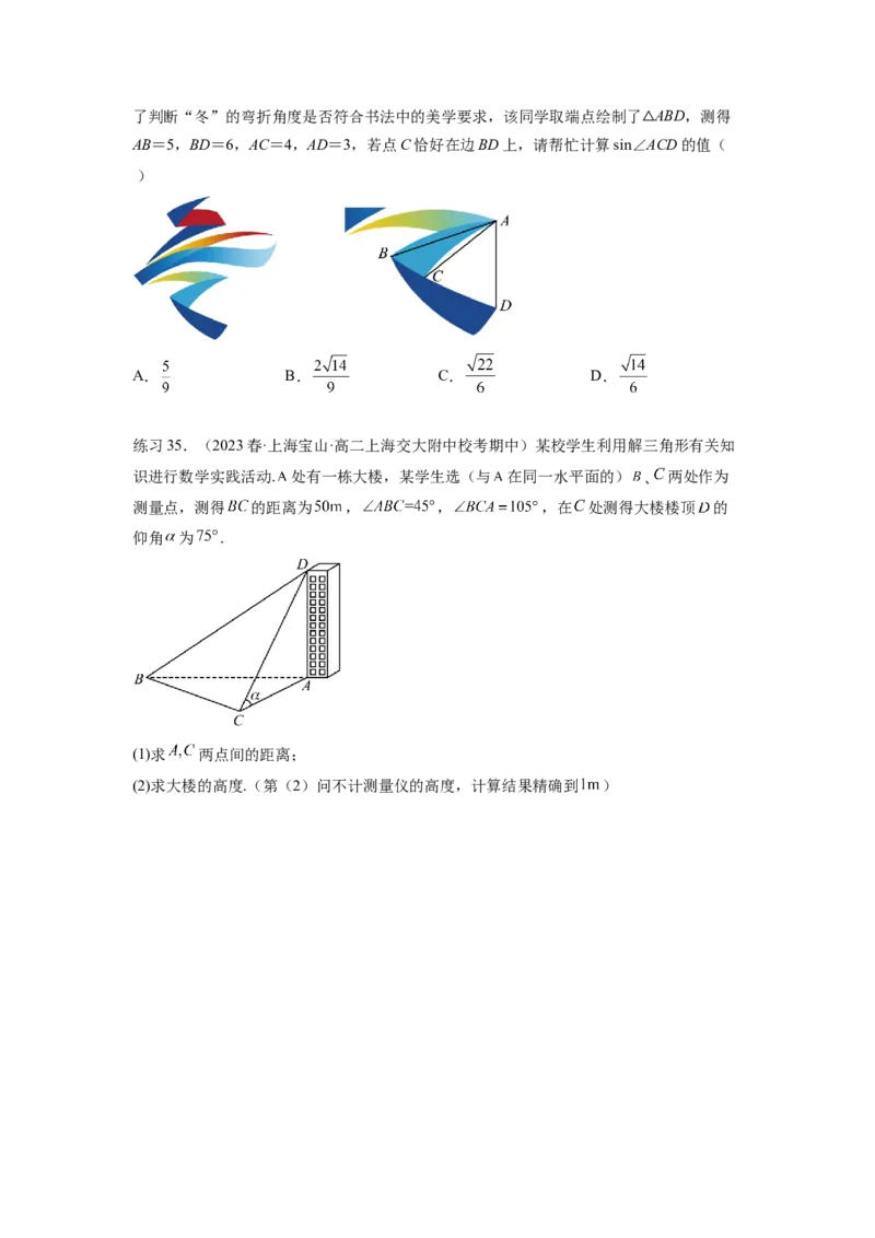 专题6.5正、余弦定理（原卷版）_02高考数学_新高考复习资料_2024年新高考资料_一轮复习资料_完备战2024年新高考数学一轮复习题型突破精练（新高考）_专题6.5+正、余弦定理