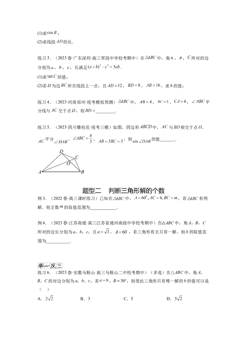 专题6.5正、余弦定理（原卷版）_02高考数学_新高考复习资料_2024年新高考资料_一轮复习资料_完备战2024年新高考数学一轮复习题型突破精练（新高考）_专题6.5+正、余弦定理