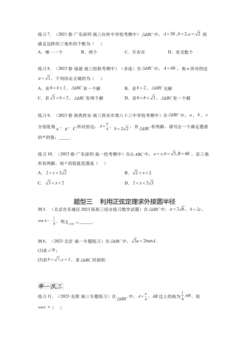 专题6.5正、余弦定理（原卷版）_02高考数学_新高考复习资料_2024年新高考资料_一轮复习资料_完备战2024年新高考数学一轮复习题型突破精练（新高考）_专题6.5+正、余弦定理