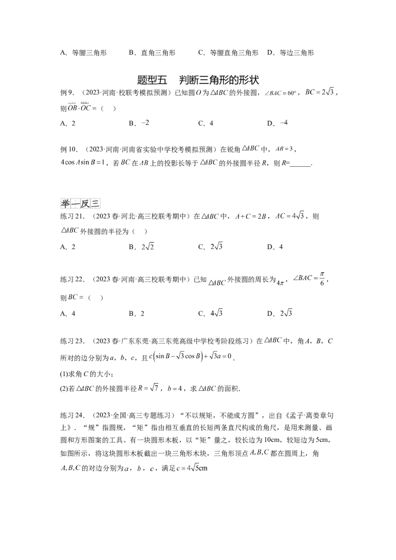 专题6.5正、余弦定理（原卷版）_02高考数学_新高考复习资料_2024年新高考资料_一轮复习资料_完备战2024年新高考数学一轮复习题型突破精练（新高考）_专题6.5+正、余弦定理
