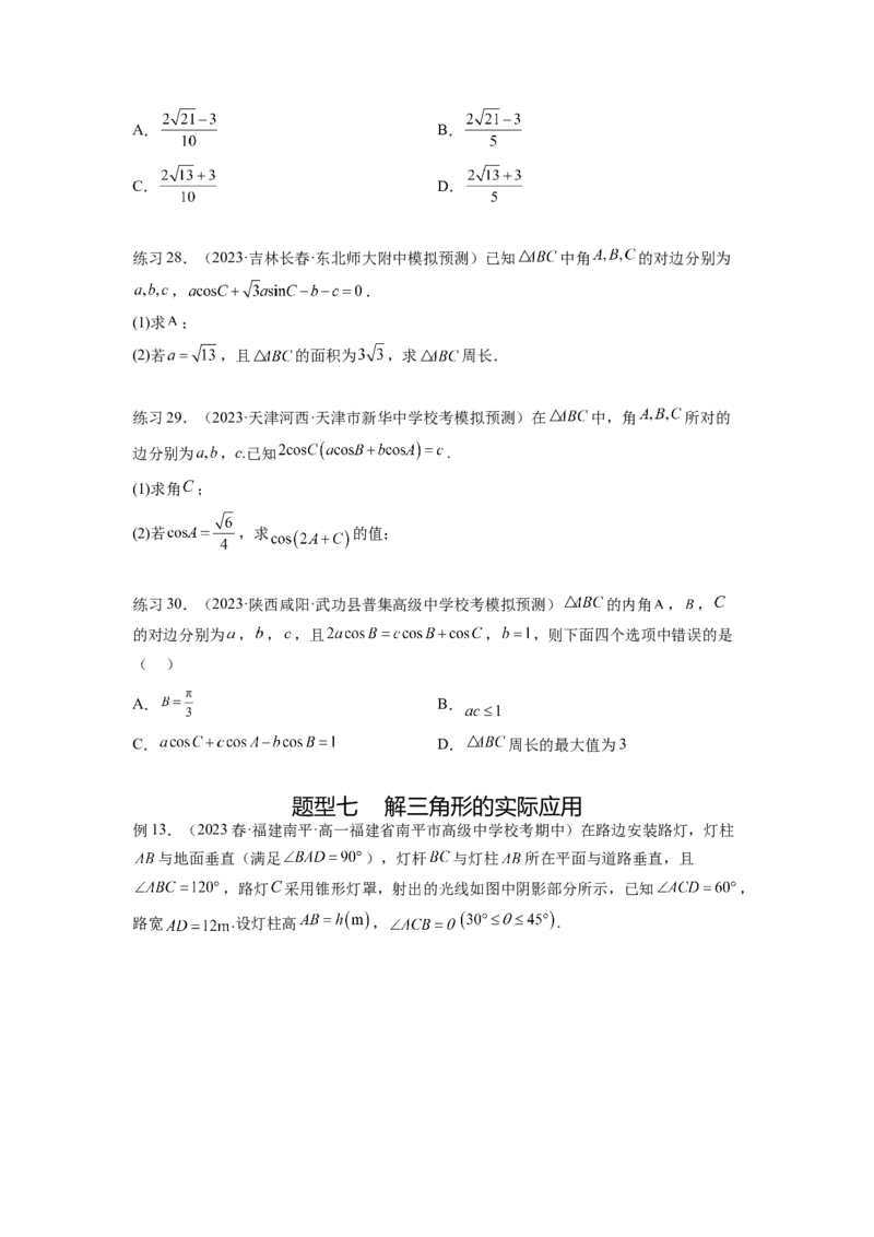 专题6.5正、余弦定理（原卷版）_02高考数学_新高考复习资料_2024年新高考资料_一轮复习资料_完备战2024年新高考数学一轮复习题型突破精练（新高考）_专题6.5+正、余弦定理