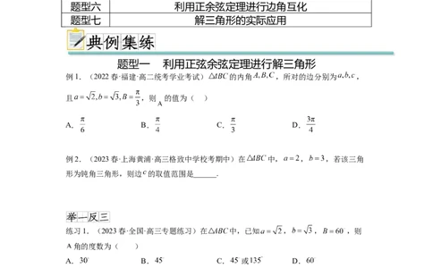 专题6.5正、余弦定理（原卷版）_02高考数学_新高考复习资料_2024年新高考资料_一轮复习资料_完备战2024年新高考数学一轮复习题型突破精练（新高考）_专题6.5+正、余弦定理