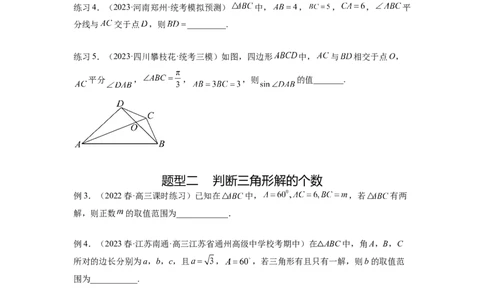 专题6.5正、余弦定理（原卷版）_02高考数学_新高考复习资料_2024年新高考资料_一轮复习资料_完备战2024年新高考数学一轮复习题型突破精练（新高考）_专题6.5+正、余弦定理