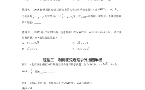 专题6.5正、余弦定理（原卷版）_02高考数学_新高考复习资料_2024年新高考资料_一轮复习资料_完备战2024年新高考数学一轮复习题型突破精练（新高考）_专题6.5+正、余弦定理