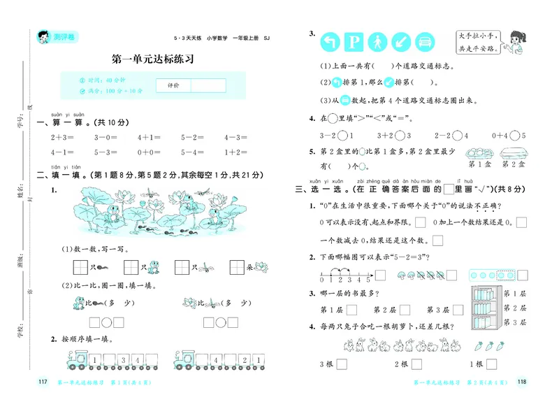 25秋53天天练一上苏教数学测评卷_1754441576873_25秋小学语数英1-6年级《53天天练》合集_25秋53天天练数学各版本_25秋53天天练1-6上苏教数学