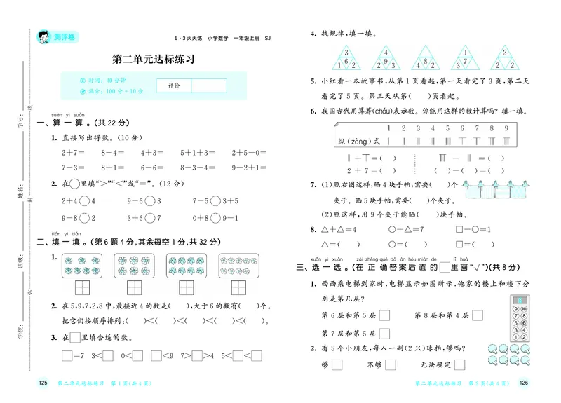 25秋53天天练一上苏教数学测评卷_1754441576873_25秋小学语数英1-6年级《53天天练》合集_25秋53天天练数学各版本_25秋53天天练1-6上苏教数学