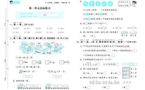 25秋53天天练一上苏教数学测评卷_1754441576873_25秋小学语数英1-6年级《53天天练》合集_25秋53天天练数学各版本_25秋53天天练1-6上苏教数学
