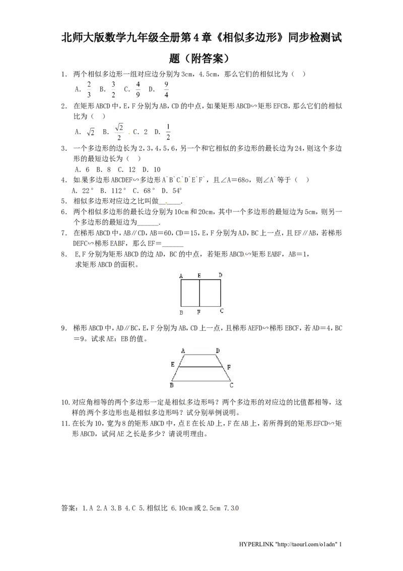 北师大版数学九年级上册第4章《相似多边形》同步检测试题附答案_北师大初中数学_9上-北师大版初中数学_05习题试卷_1课时练习_同步练习（第3套）
