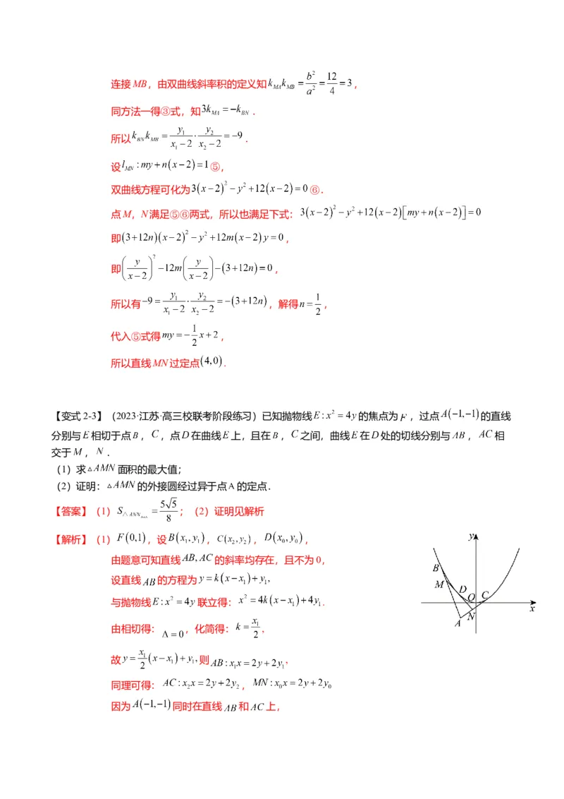 重难点7-2圆锥曲线综合应用（7题型+满分技巧+限时检测）（解析版）_2024年新高考资料_3.2024专项复习_2024年高考数学热点&middot;重点&middot;难点专练（新高考专用）