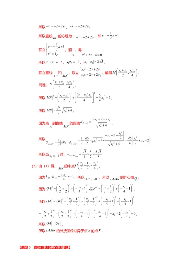重难点7-2圆锥曲线综合应用（7题型+满分技巧+限时检测）（解析版）_2024年新高考资料_3.2024专项复习_2024年高考数学热点&middot;重点&middot;难点专练（新高考专用）