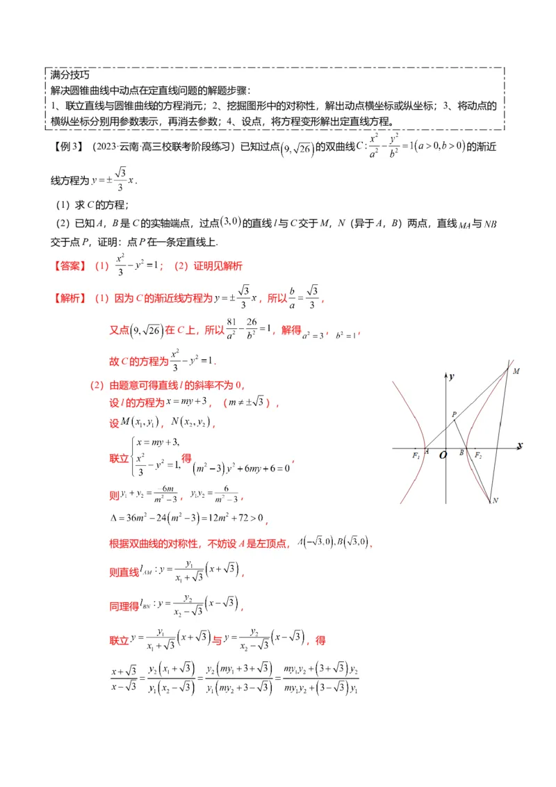 重难点7-2圆锥曲线综合应用（7题型+满分技巧+限时检测）（解析版）_2024年新高考资料_3.2024专项复习_2024年高考数学热点&middot;重点&middot;难点专练（新高考专用）
