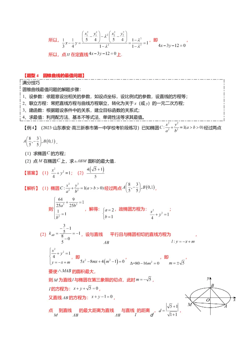 重难点7-2圆锥曲线综合应用（7题型+满分技巧+限时检测）（解析版）_2024年新高考资料_3.2024专项复习_2024年高考数学热点&middot;重点&middot;难点专练（新高考专用）