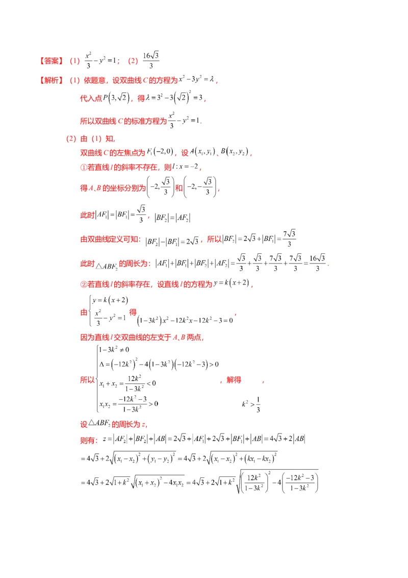 重难点7-2圆锥曲线综合应用（7题型+满分技巧+限时检测）（解析版）_2024年新高考资料_3.2024专项复习_2024年高考数学热点&middot;重点&middot;难点专练（新高考专用）