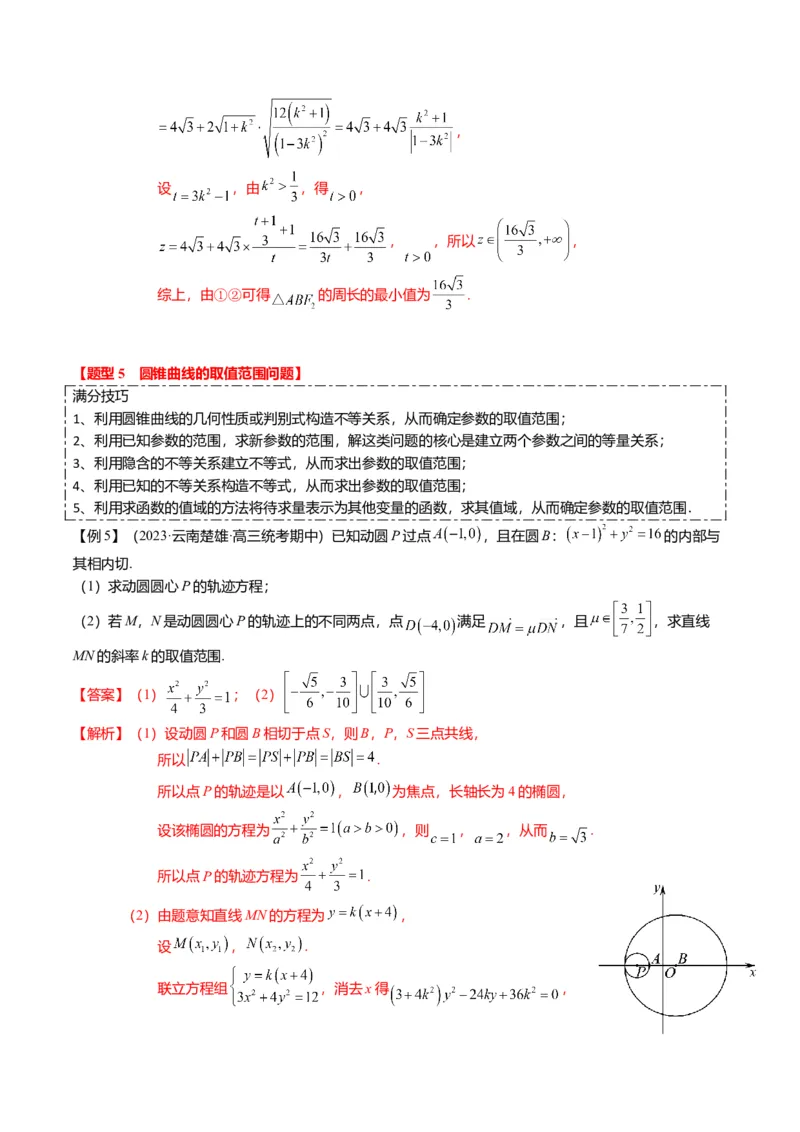 重难点7-2圆锥曲线综合应用（7题型+满分技巧+限时检测）（解析版）_2024年新高考资料_3.2024专项复习_2024年高考数学热点&middot;重点&middot;难点专练（新高考专用）
