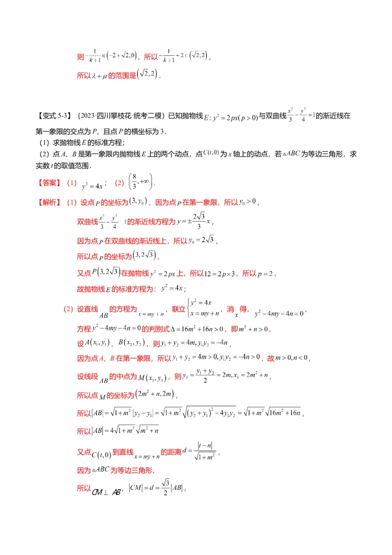 重难点7-2圆锥曲线综合应用（7题型+满分技巧+限时检测）（解析版）_2024年新高考资料_3.2024专项复习_2024年高考数学热点&middot;重点&middot;难点专练（新高考专用）