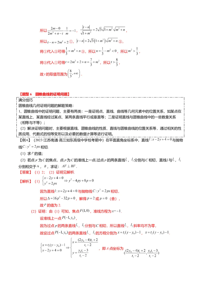 重难点7-2圆锥曲线综合应用（7题型+满分技巧+限时检测）（解析版）_2024年新高考资料_3.2024专项复习_2024年高考数学热点&middot;重点&middot;难点专练（新高考专用）